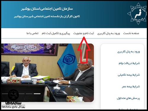 نحوه ثبت نام در سایت کانون بازنشستگان تامین اجتماعی بوشهر